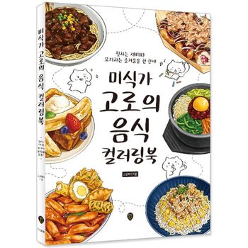 미식가 고로의 음식 컬러링북   시대인_P432831544