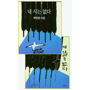 내 시는 없다 - 현대시 신작시집