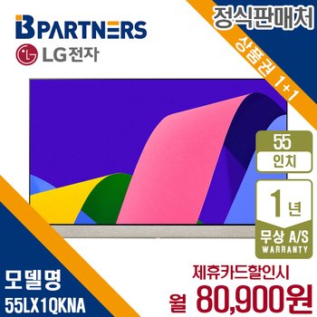 [렌탈] LG 올레드 오브제 OLED TV Pose 55인치 벽걸이형 55LX1QKNA 월93900원 5년약정
