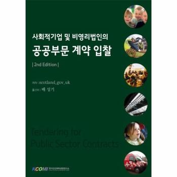 사회적기업 및 비영리법인의 공공부문 계약 입찰