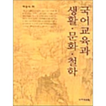 국어교육과 생활 문화 철학