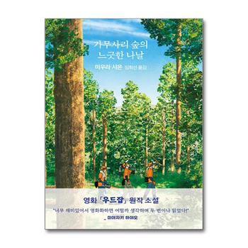 가무사리 숲의 느긋한 나날 - 미우라 시온 소설