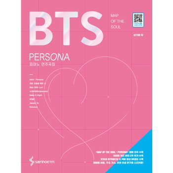 BTS Map of the soul: persona 피아노 연주곡집 : 오피셜 뮤직비디오 & 커버 영상 QR코드 수록멤버별 이름, 주요 가사, 유엔 연설 문구를 스티커로!