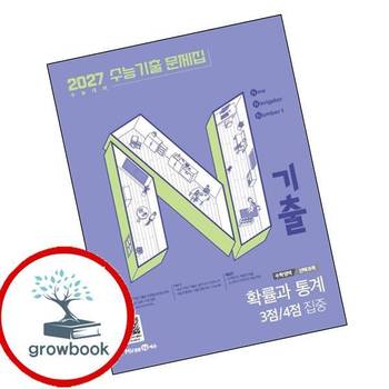 N기출 수능기출 문제집 수학영역 (선택과목) 확률과 통계 확통 3점4점 집중 내신 문제집