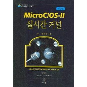MICRO C/OS-2 실시간 커널
