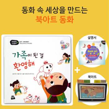 쏘잇 인성동화-가족이 된 걸 환영해-북아트 동화