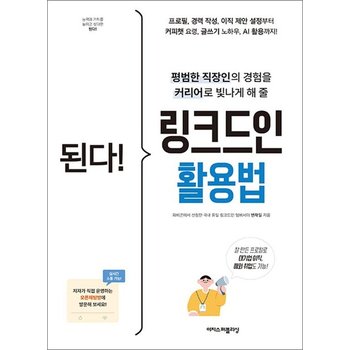 된다 링크드인 활용법 - 평범한 직장인의 경험을 커리어로 빛나게 해 줄 링크드인 교과서