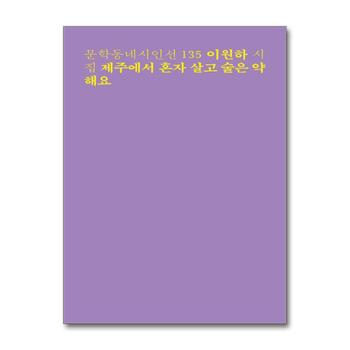 제주에서 혼자 살고 술은 약해요 (문학동네 시인선 135)