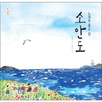 노래를 품은 섬 소안도 (우리그림책 23) (양장)