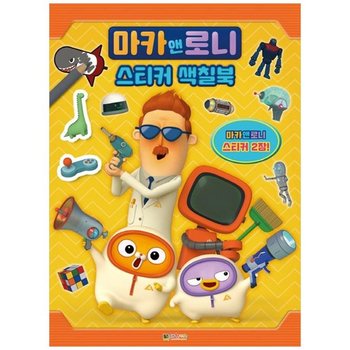 마카앤로니 스티커색칠북