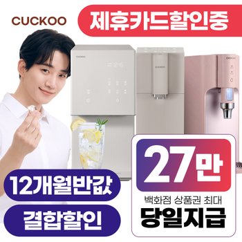 쿠쿠정수기 렌탈 100도씨 끓인물 얼음 대용량 사업장정수기[상품권최대지급/당일증정][최대혜택]