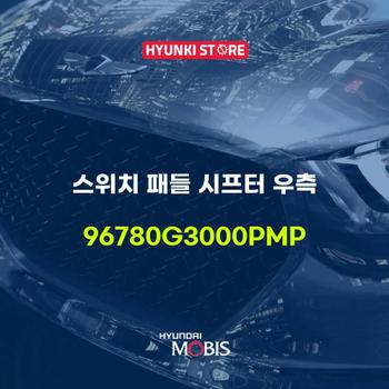 스위치 패들 시프터 우측 (96780G3000PMP) 현대모비스부품몰