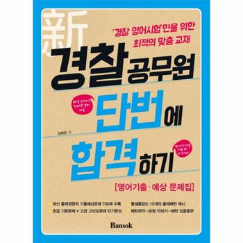 신 경찰공무원 단번에 합격하기  영어기출 예상문제집   039 경찰 영어시험  039 만을 위한 최적의 맞춤 교재