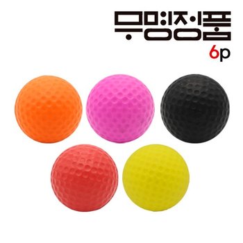 무명정품 오색랜덤 실내스윙연습용 스펀지공_6P