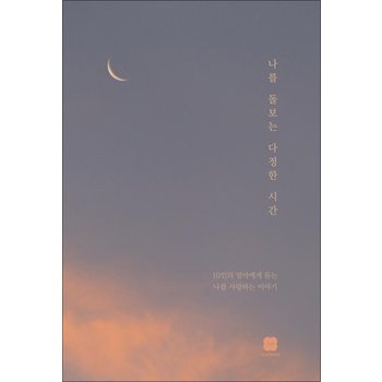 나를 돌보는 다정한 시간