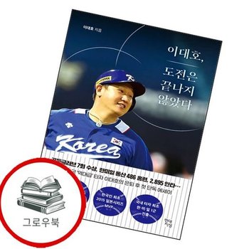 이대호 도전은 끝나지 않았다 이대호도전은끝나지않았다 추천도서