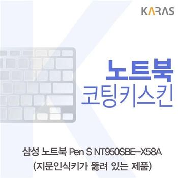 삼성 Pen S NT950SBE-X58A 코팅키스킨(A타입) 키스킨 노트북키스킨 코팅키스킨 이물질방지