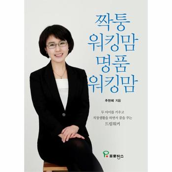 짝퉁 워킹맘 명품 워킹맘