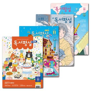 월간잡지 독서평설첫걸음 / 초등 / 중학 / 고교 1년 정기구독권