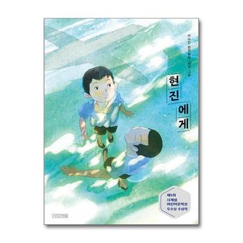 현진에게 - 제5회 사계절어린이문학상 수상작 (사계절 아동문고 117)