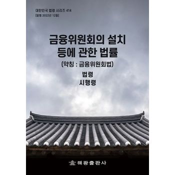 금융위원회의 설치 등에 관한 법률(약칭: 금융위원회법): 법령, 시행령
