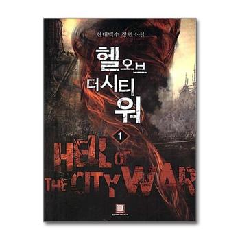 헬 오브 더 시티 워 1