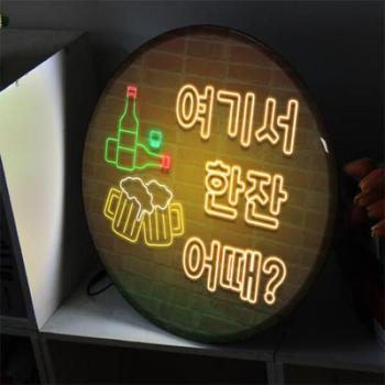꾸밈 아트박스/꾸밈 nr531-LED액자45R_여기서한잔어때