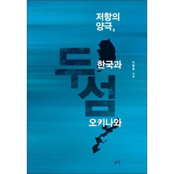 두 섬  저항의 양극 한국과 오키나와