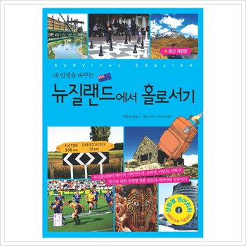 내 인생을 바꾸는 뉴질랜드에서 홀로서기 [개정판] [화진유통]