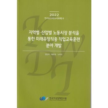 지역별·산업별 노동시장 분석을 통한 미래유망직종 직업교육훈련 분야 개발