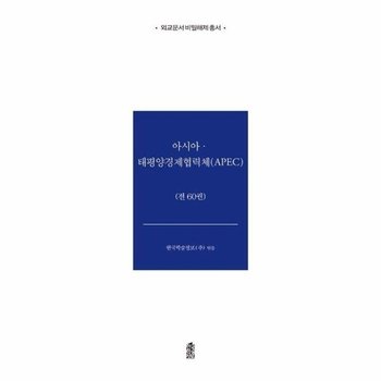 아시아-태평양경제협력체(APEC) 세트 (전60권, 양장) - 외교문서 비밀해제