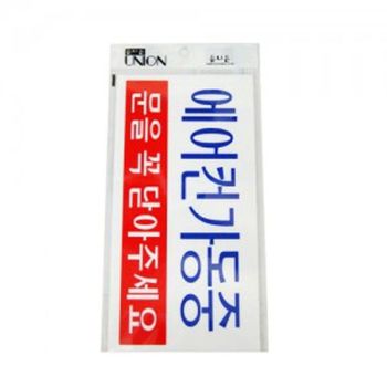 에어컨 FG63IF24 가동중 표지판 안내판 푯말 안내 문구 표지판