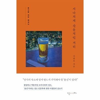 지나치게 산문적인 거리 - 용산을 위한 에세이 (양장) - 걸어본다 1