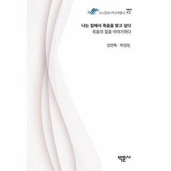 나는 집에서 죽음을 맞고 싶다 : 죽음의 질을 이야기하다 - 뉴노멀생사학교육총서 3