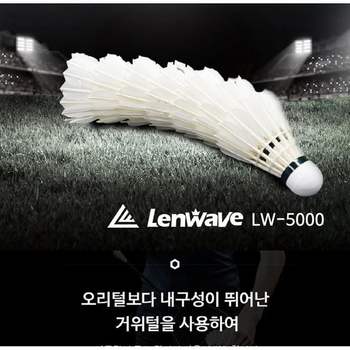 고급셔틀콕 거위털 배드민턴공 LW-5000 12개입