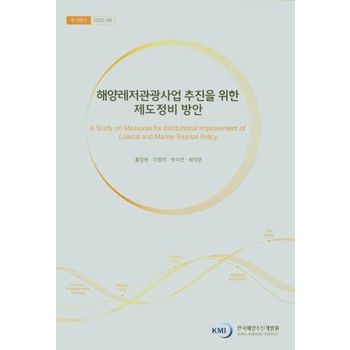 해양레저관광사업 추진을 위한 제도정비 방안