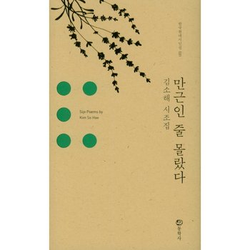만근인 줄 몰랐다 : 김소해 시조집 (한국현대시인선 31) [양장] [화진유통]