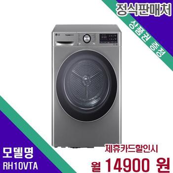 LG 트롬 건조기 듀얼인버터 10kg RH10VTA 60개월 31900