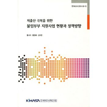 저출산 극복을 위한 불임부부 지원사업 현황과 정책방향
