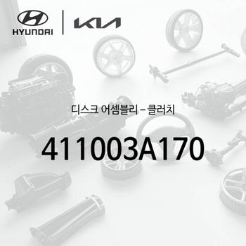 ! 디스크 -클러치 (411003A170)