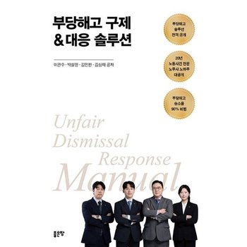 부당해고 구제&대응 솔루션