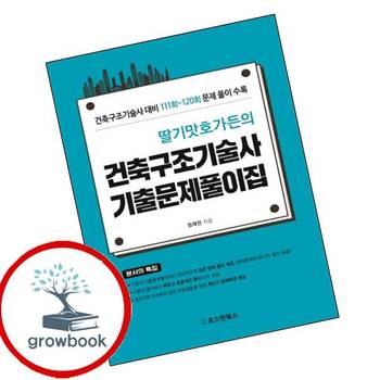 딸기맛호가든의 건축구조기술사 기출문제풀이집 딸기맛호가든의건축구조기술사기출문제풀이집 책