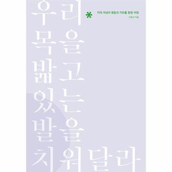 우리 목을 밟고 있는 발을 치워달라 : 미국 여성의 평등과 자유를 향한 여정
