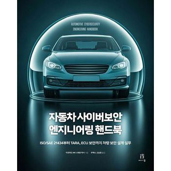 자동차 사이버보안 엔지니어링 핸드북