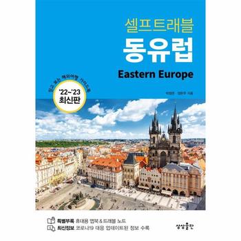 동유럽 셀프 트래블 (2022-2023 최신판)