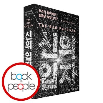 신의 입자 The God Particle 도서 책