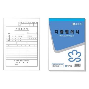 지출 결의서 양식 지출 증빙 서류 공문서 회계 영수증 업무용 관리