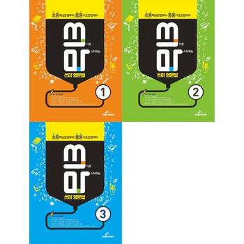 [립앤런] 쓰기로 마스터하는 쓰마 영문법 1-3 세트 (전3권)