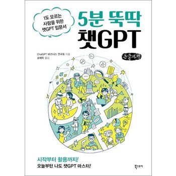 [큰글자도서] 5분 뚝딱 챗GPT