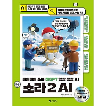 생능북스 소라 2 AI - 매일매일 쓰는 챗GPT 영상 생성 AI